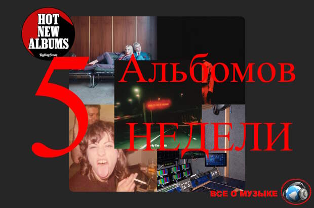 5 альбомов, которые вам нужно услышать на этой недели