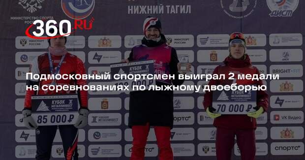 Подмосковный спортсмен выиграл 2 медали на соревнованиях по лыжному двоеборью
