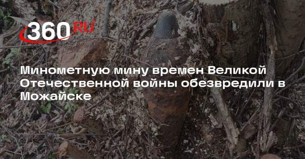 Минометную мину времен Великой Отечественной войны обезвредили в Можайске