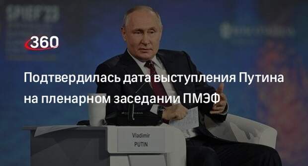 «Россия 1»: Путин примет участие в пленарном заседании ПМЭФ 7 июня