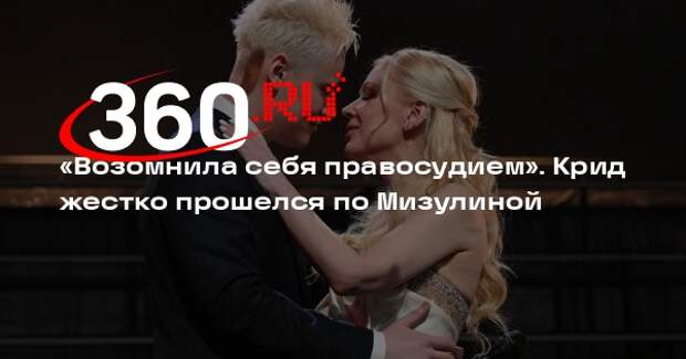 Крид обвинил Мизулину в расшатывании семейных ценностей из-за союза с Шаманом