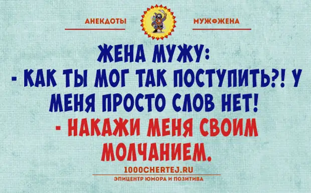 Муж и жена одна сатана картинки прикольные с надписями