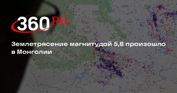 Землетрясение магнитудой 5,8 произошло в Монголии