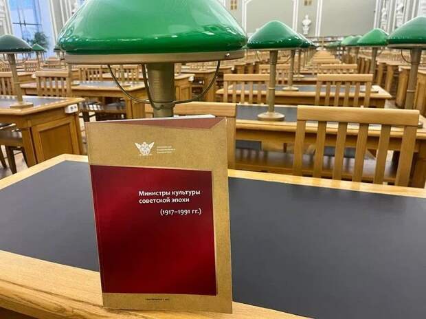РНБ выпустила книгу о министрах культуры советской эпохи