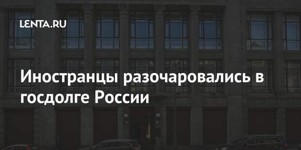 Иностранцы разочаровались в госдолге России