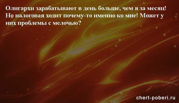 Самые смешные анекдоты ежедневная подборка chert-poberi-anekdoty-chert-poberi-anekdoty-35010411082020-14 картинка chert-poberi-anekdoty-35010411082020-14