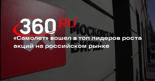 «Самолет» вошел в топ лидеров роста акций на российском рынке