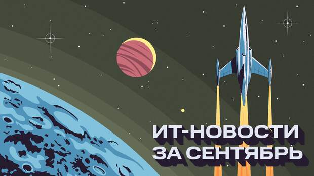 Интересные ИТ-новости за сентябрь, которые вы могли пропустить