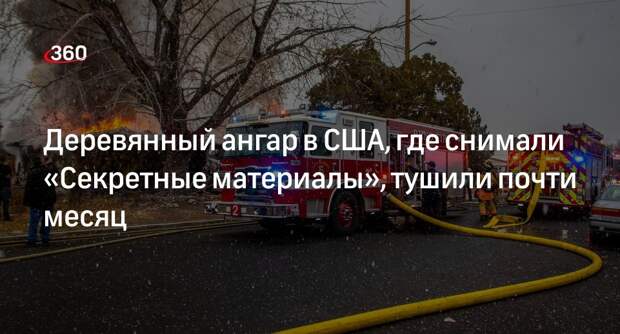 Использовавшийся для съемок «Секретных материалов» ангар в США потушили