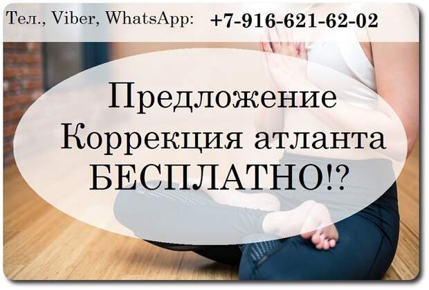 как пройти бесплатно процедуру коррекции атланта от Смолякова правка позвонка атланта по методике Смолякова Бесплатно