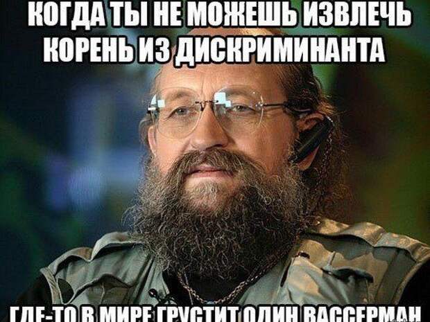 шутки и мемы с Анатолием Вассерманом