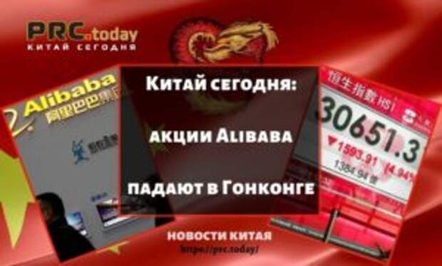 Китай сегодня: акции Alibaba падают в Гонконге