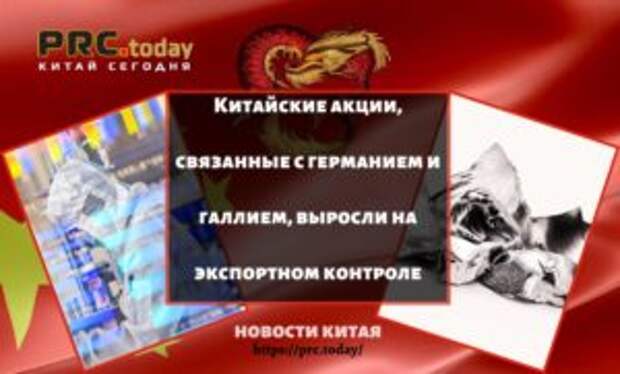 Китайские акции, связанные с германием и галлием, выросли на экспортном контроле