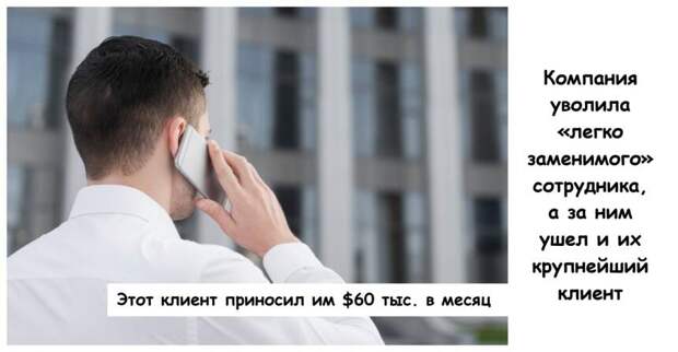 Компания уволила «легко заменимого» сотрудника, а за ним ушел и их крупнейший клиент
