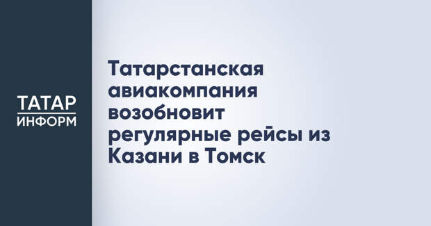 Татарстанская авиакомпания возобновит регулярные рейсы из Казани в Томск