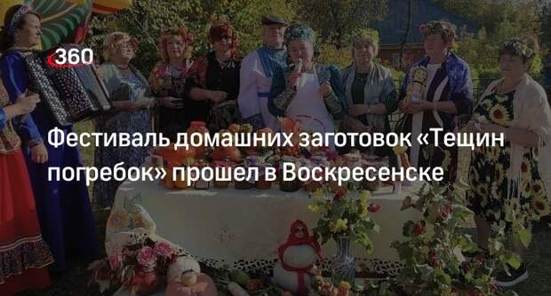 Фестиваль домашних заготовок «Тещин погребок» прошел в Воскресенске