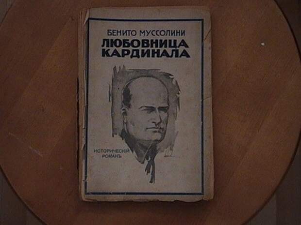 Роман «Любовница кардинала» на русском языке. Издание 1929 года. Рига.