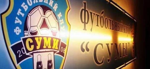 ФК Сумы могут лишить профессионального статуса из-за договорных игр