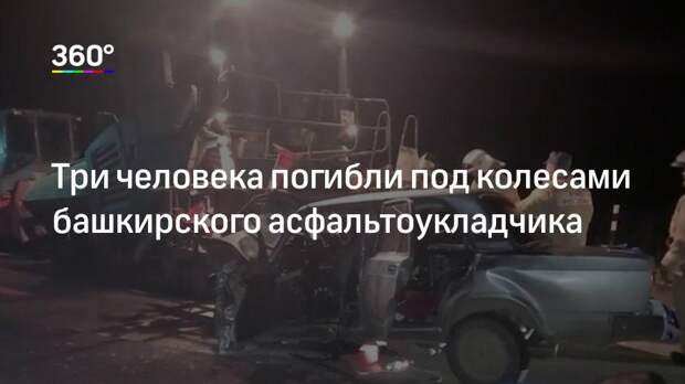 Три человека погибли под колесами башкирского асфальтоукладчика