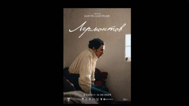 Бакур Бакурадзе представит биографическую драму «Лермонтов» в октябре