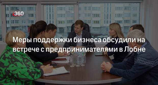 Меры поддержки бизнеса обсудили на встрече с предпринимателями в Лобне