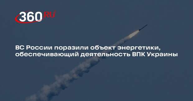 ВС России поразили объект энергетики, обеспечивающий деятельность ВПК Украины