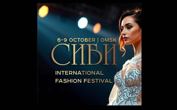 Международный фестиваль моды «СИБИ» впервые проходит в Омске