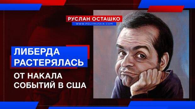 Прозападная либерда растерялась от накала событий в Америке