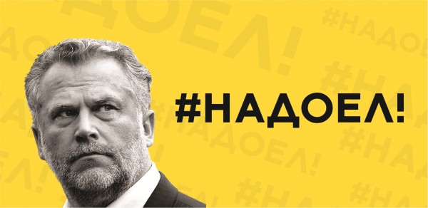 #НАДОЕЛ!