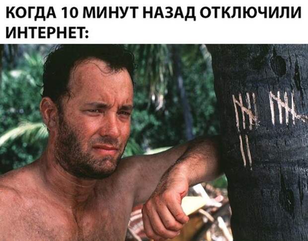 Отключили интернет