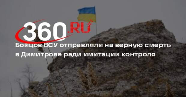 Бойцов ВСУ отправляли на верную смерть в Димитрове ради имитации контроля