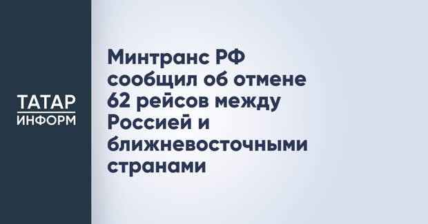 Минтранс РФ сообщил об отмене 62 рейсов между Россией и ближневосточными странами