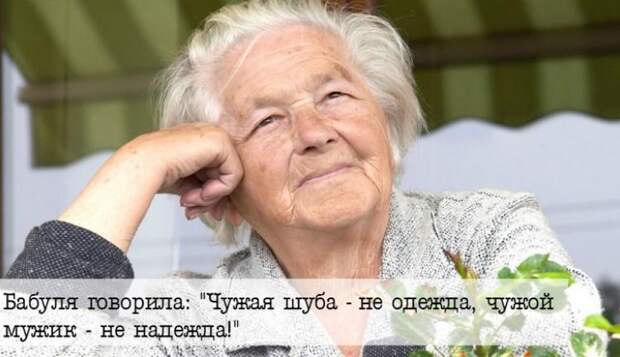 20 «Бабушкиных фраз», которые научили нас жить!