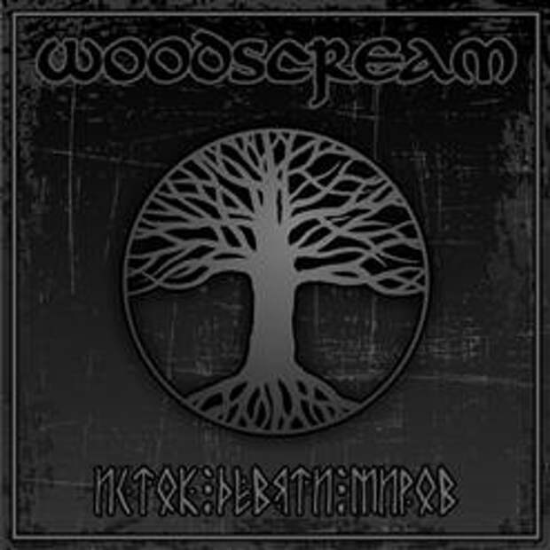 Российский Фолк - Woodscream