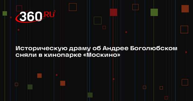 Историческую драму об Андрее Боголюбском сняли в кинопарке «Москино»