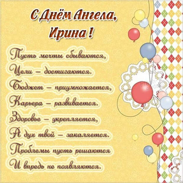 18 мая – ИМЕНИНЫ ИРИНЫ православные 2021: Поздравления, открытки с именинами (Днем ангела) Ире, Ирочке, Ирусе – Когда ещё День Ирины?