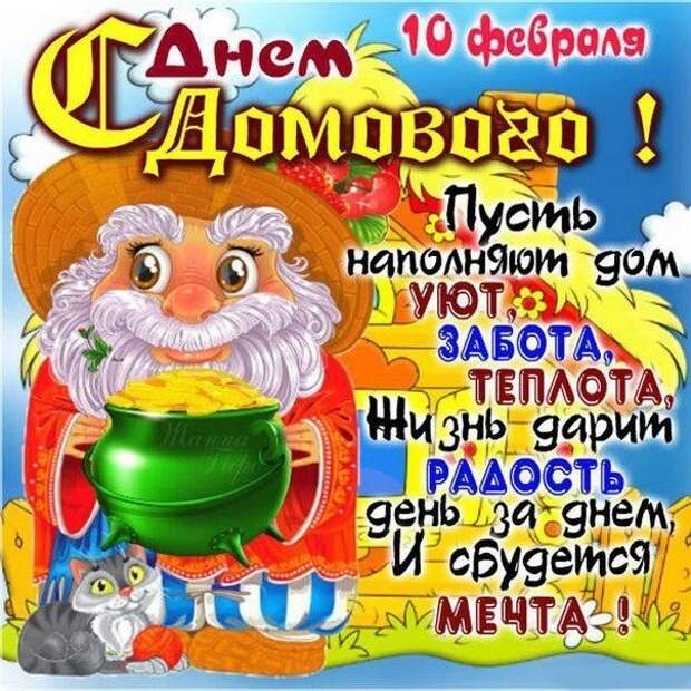 10 февраля день домового