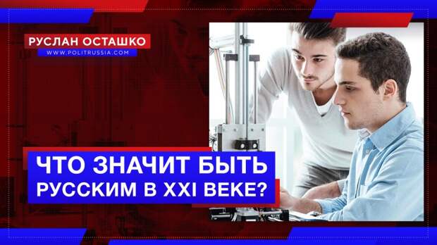 Что значит быть русским в XXI веке?