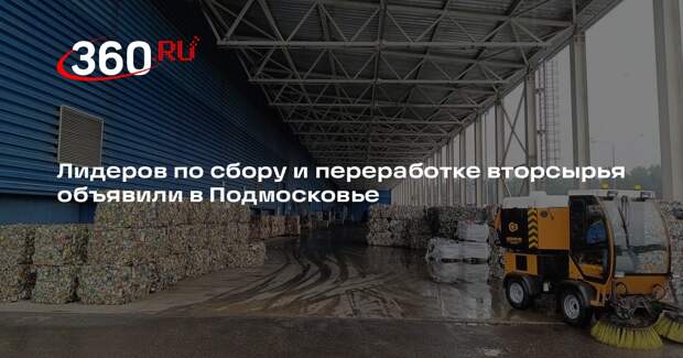 Лидеров по сбору и переработке вторсырья объявили в Подмосковье