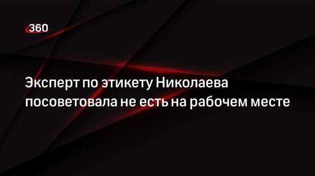 Эксперт по этикету Николаева посоветовала не есть на рабочем месте
