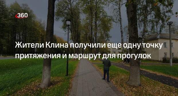 Жители Клина получили еще одну точку притяжения и маршрут для прогулок