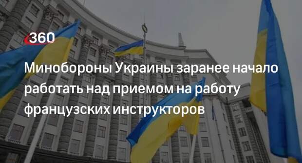 Минобороны Украины: переговоры по приему инструкторов из Франции продолжаются