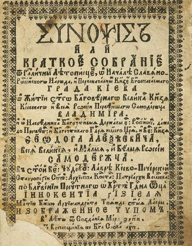 Титульный лист "Синопсиса" (издание 1680 года)