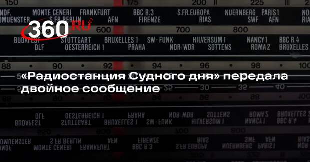 «Радиостанция Судного дня» передала слова «принуждение» и «рюшосбой»