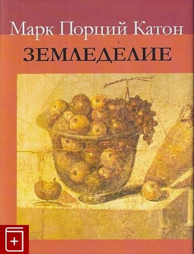 Книга Земледелие Марк Порций Катон Купить книгу 978-5-02-025243-1 в ...