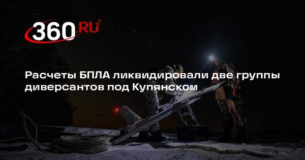Расчеты БПЛА ликвидировали две группы диверсантов под Купянском