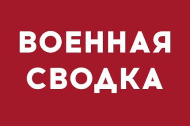 Военная сводка: с утра ВСУ обстреляли запад Донецка – повреждены жилые дома