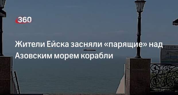Жители Ейска сняли на видео летящие над Азовским морем корабли
