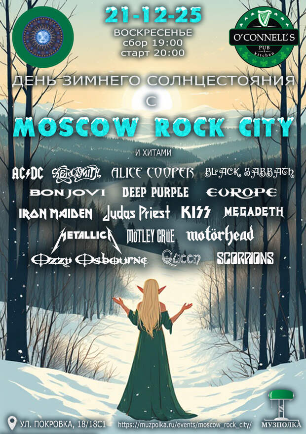 🌞 Зимнее Солнцестояние с Moscow Rock City 🌝
