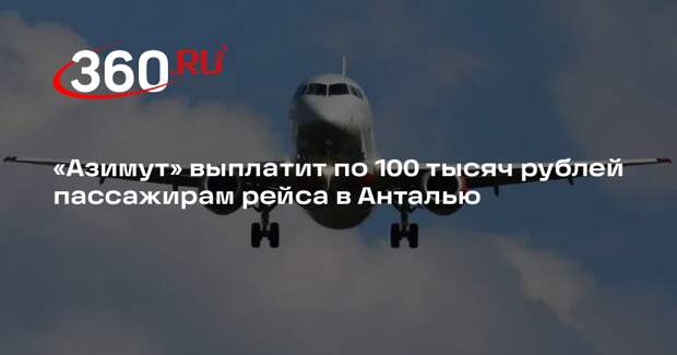 «Азимут» выплатит по 100 тысяч рублей пассажирам рейса в Анталью